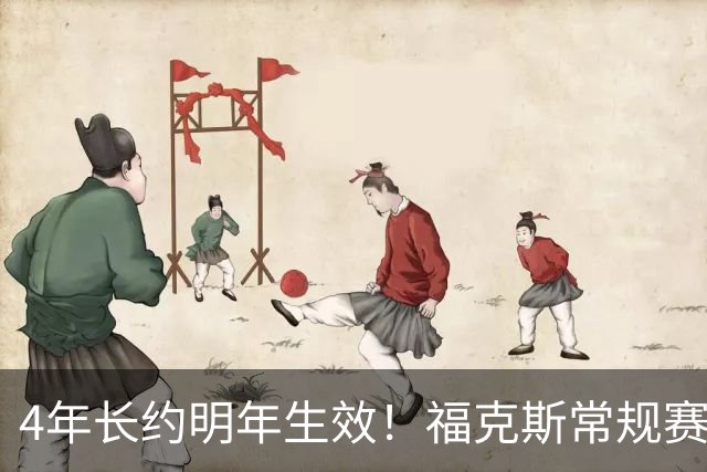 4年长约明年生效！福克斯常规赛场均18.6+6.2 总决赛场均12.8+6